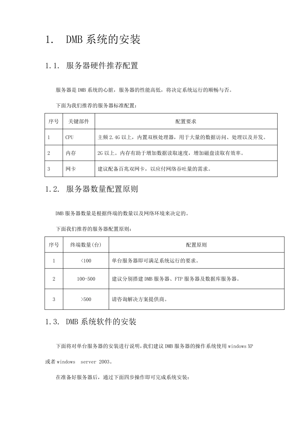 DMB联网信息发布系统操作手册企业加强版_第3页