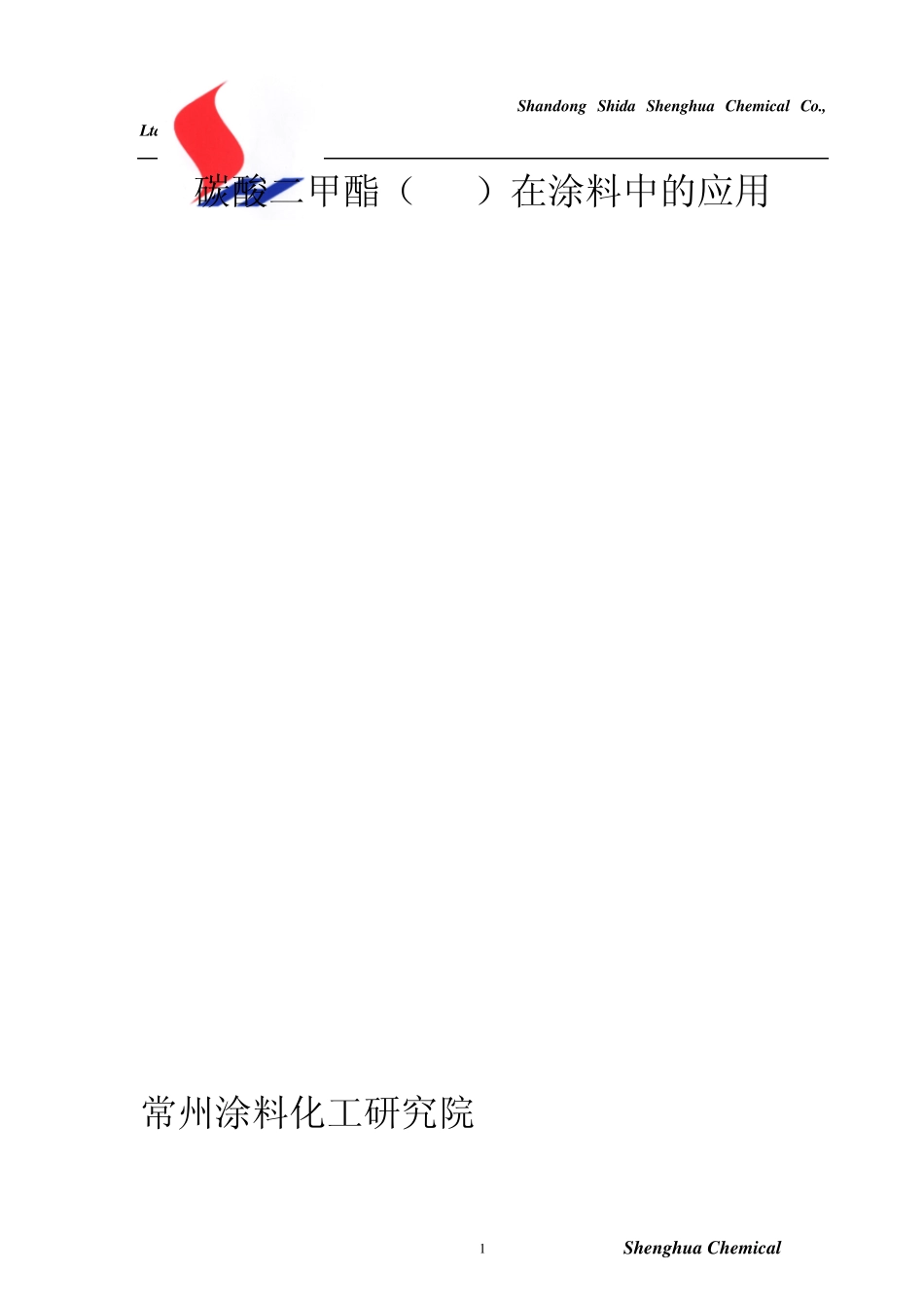 DMC在涂料中的应用_第1页