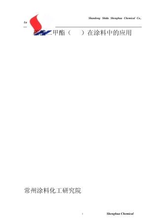 DMC在涂料中的应用