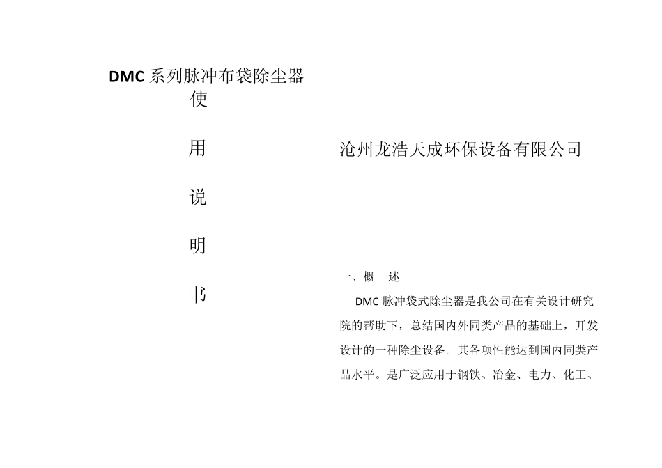 DMC系列脉冲布袋除尘器使用说明书_第1页