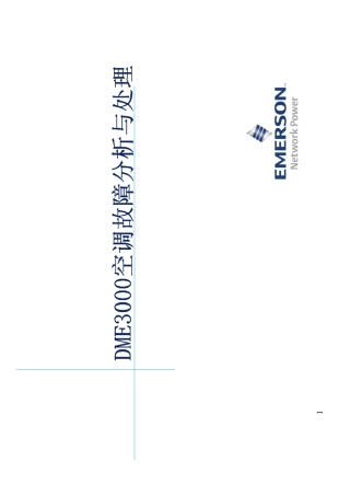 DME3000空调故障分析与处理