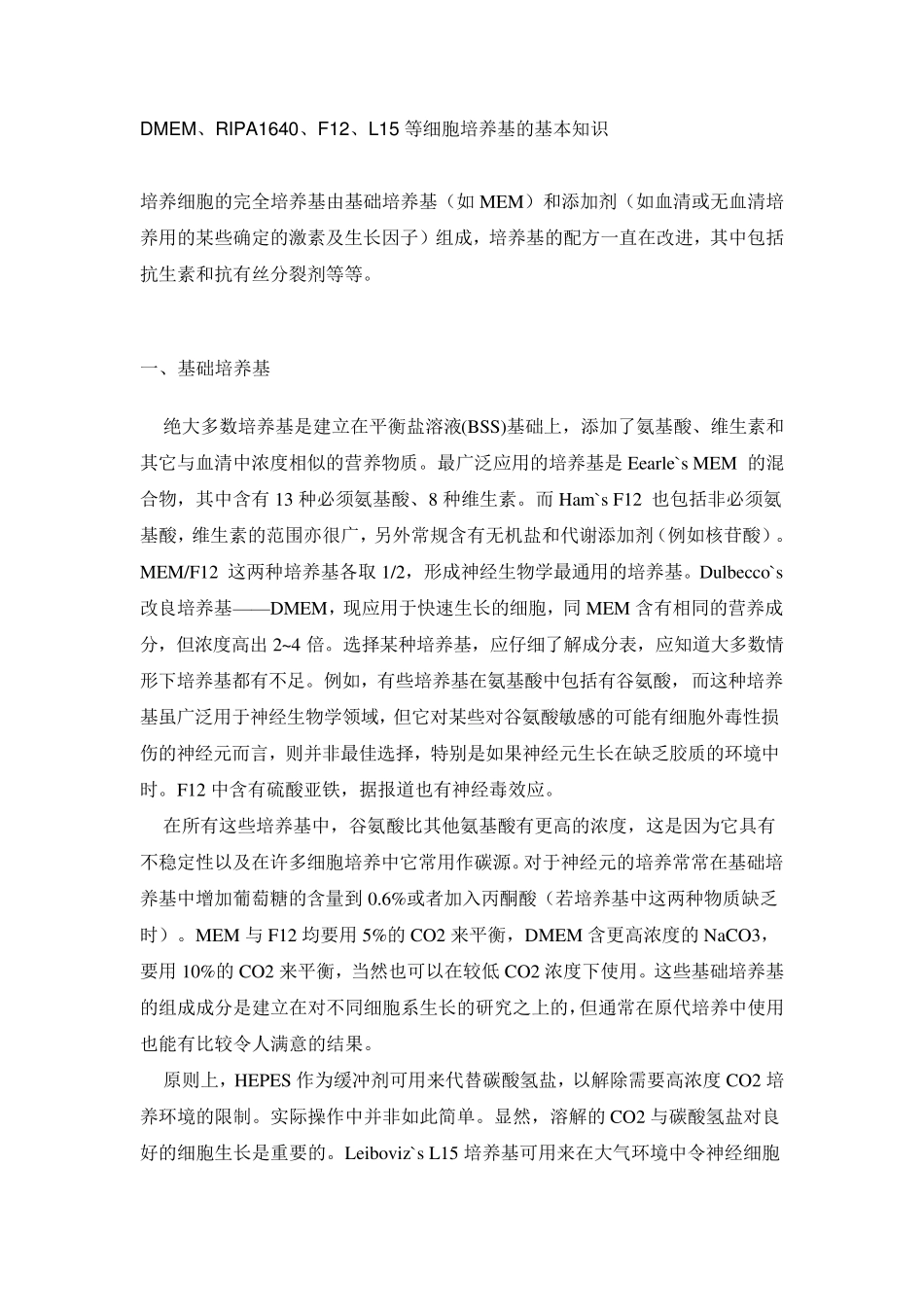 DMEM等细胞培养基的基本知识_第1页