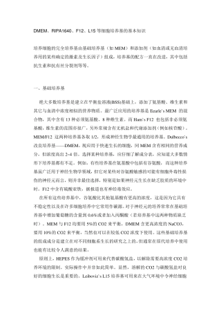 DMEM等细胞培养基的基本知识