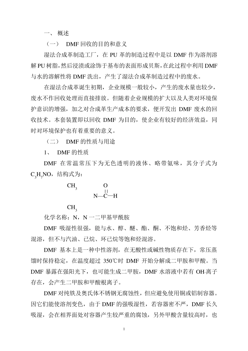 DMF回收装置操作手册_第1页