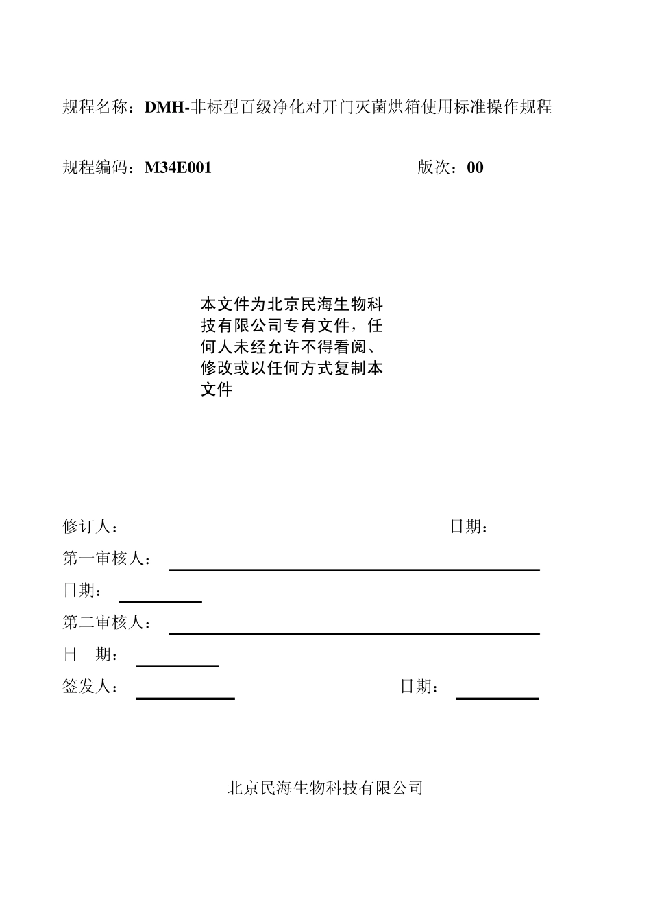 DMH非标型百级净化对开门灭菌烘箱使用标准操作规程_第1页