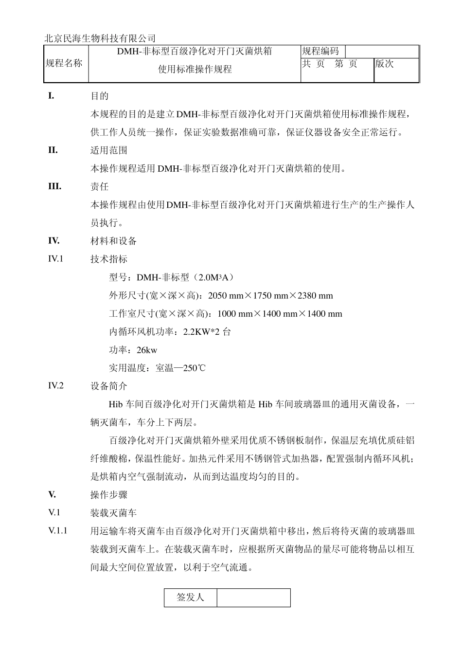 DMH非标型百级净化对开门灭菌烘箱使用标准操作规程_第2页