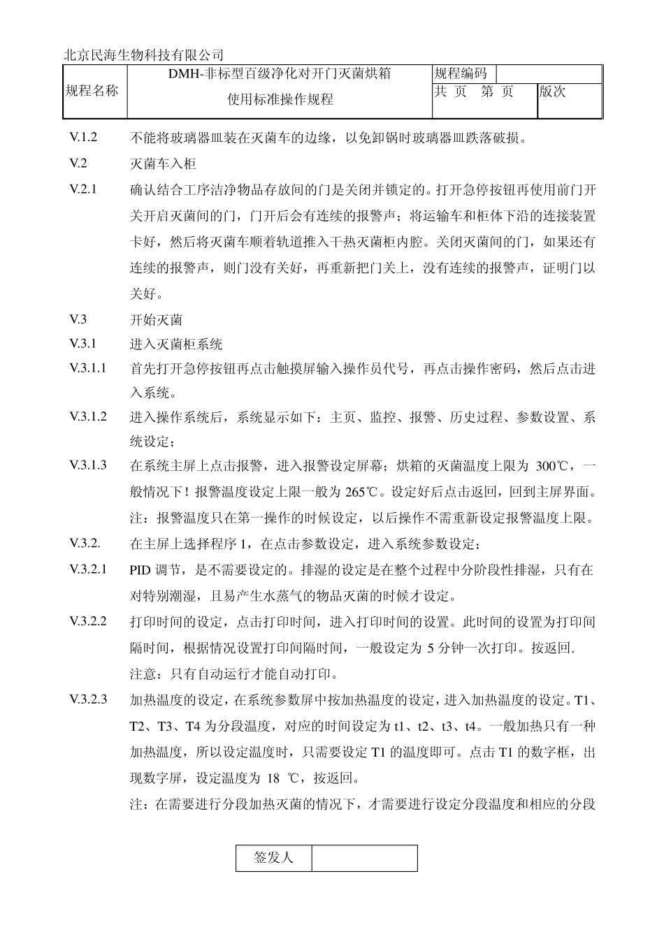 DMH非标型百级净化对开门灭菌烘箱使用标准操作规程_第3页