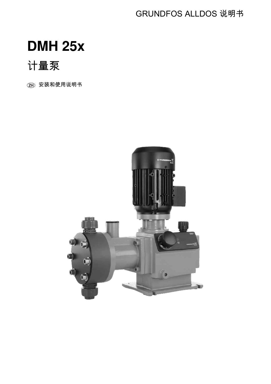 DMH25x计量泵说明书_第1页