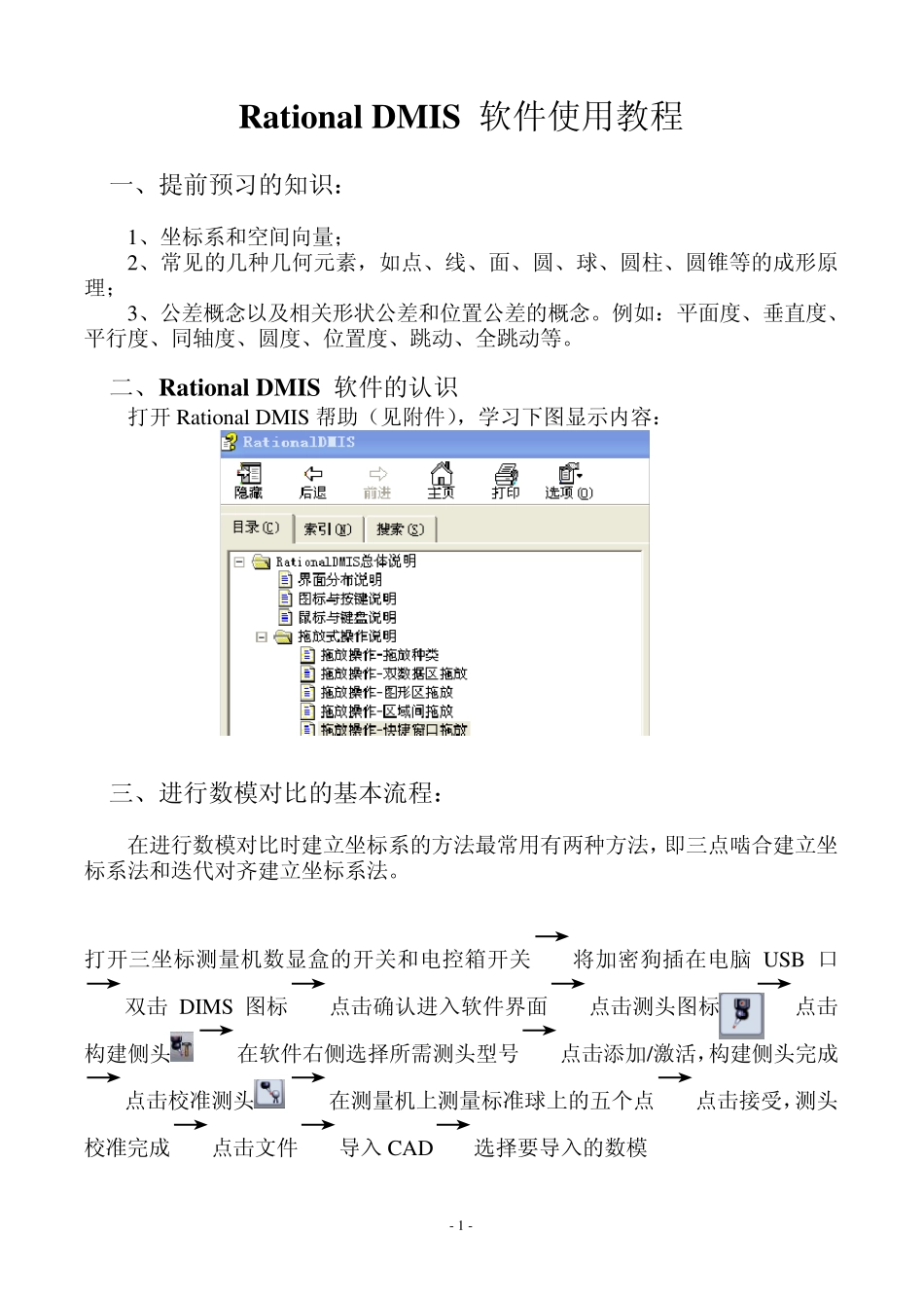 DMIS软件使用教程_第1页