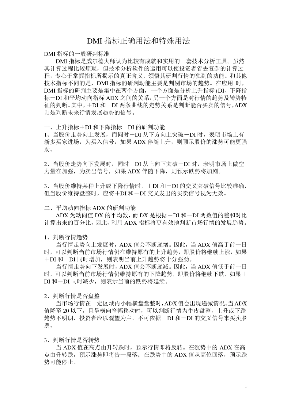 DMI指标正确用法和特殊用法_第1页
