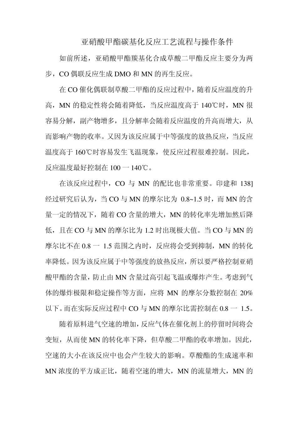 DMO羰化操作条件的改变对反应的影响_第1页