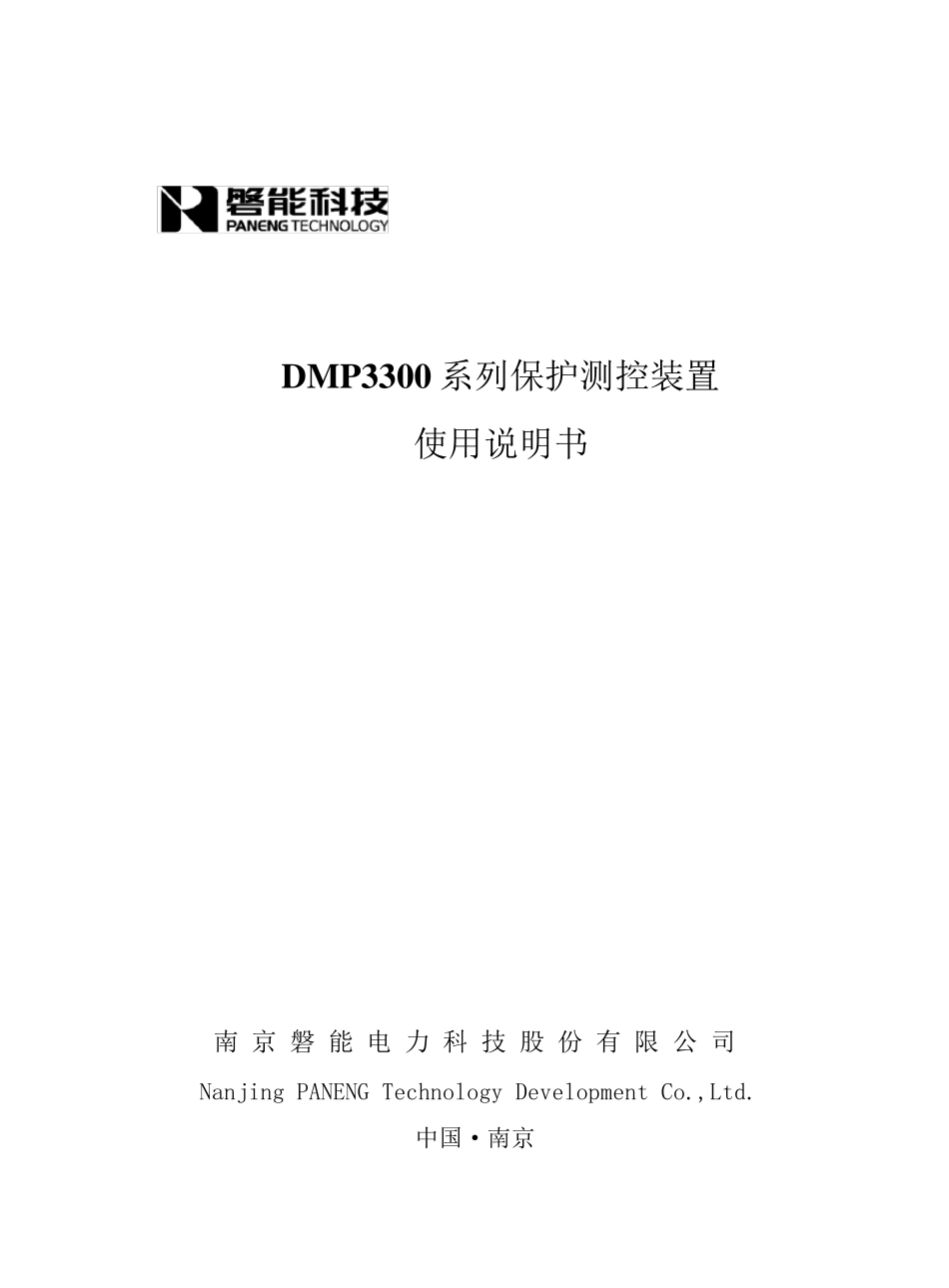 DMP3300系列保护测控装置使用说明书_第1页
