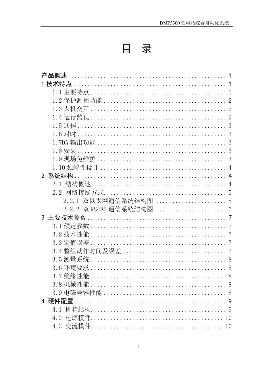 DMP3300系列保护测控装置使用说明书_第3页