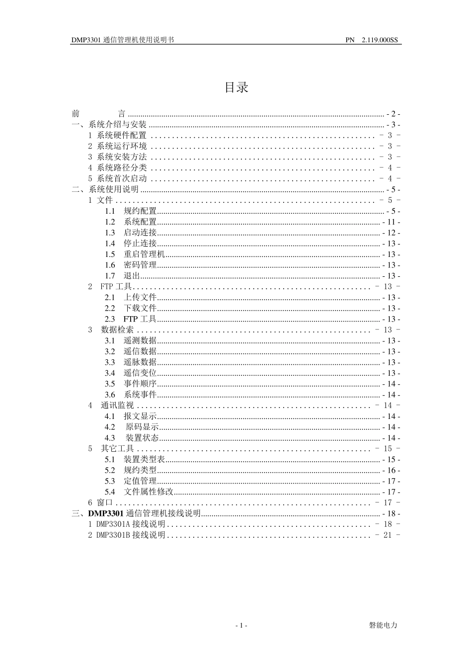 DMP3301通信管理机使用说明书_第2页