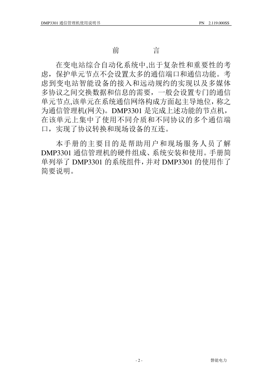 DMP3301通信管理机使用说明书_第3页