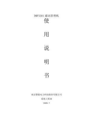 DMP3301通信管理机使用说明书