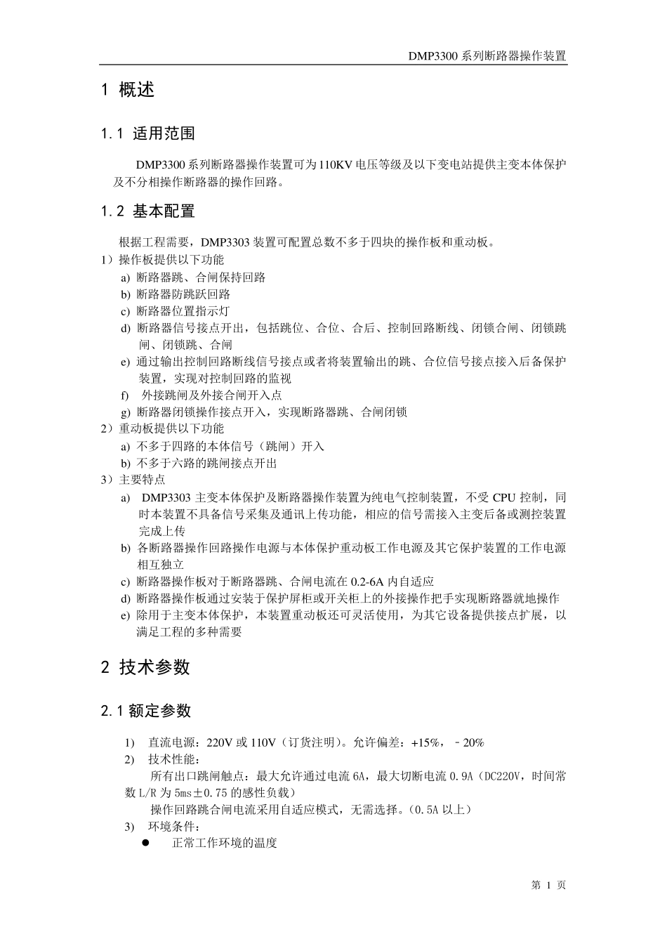 DMP3303断路器操作装置说明书_第3页