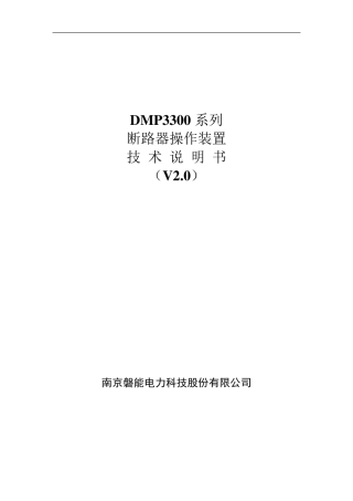 DMP3303断路器操作装置说明书