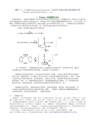 DMPU在化学合成中做为溶剂的应用
