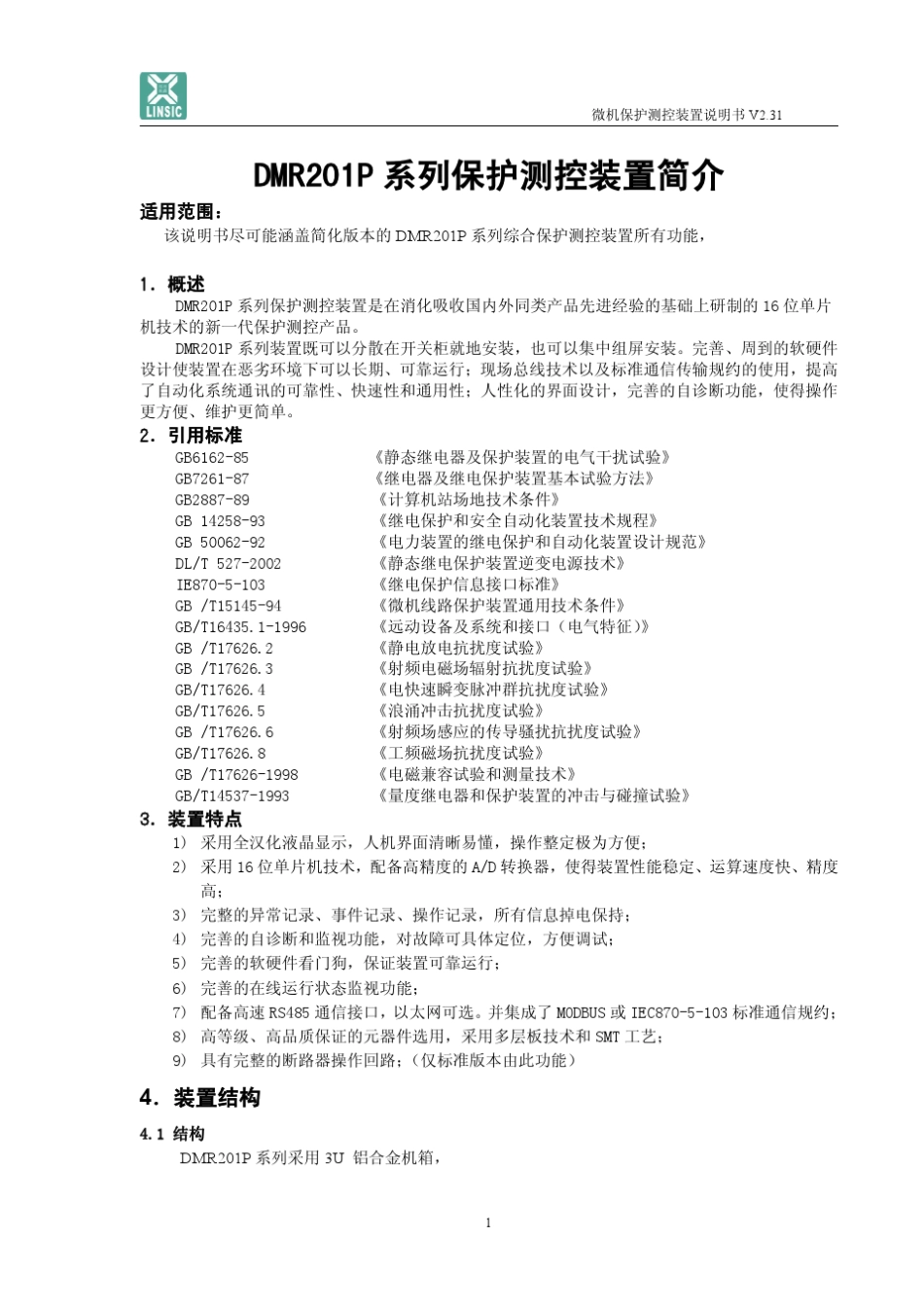 DMR201P通用型保护技术使用说明书_第1页