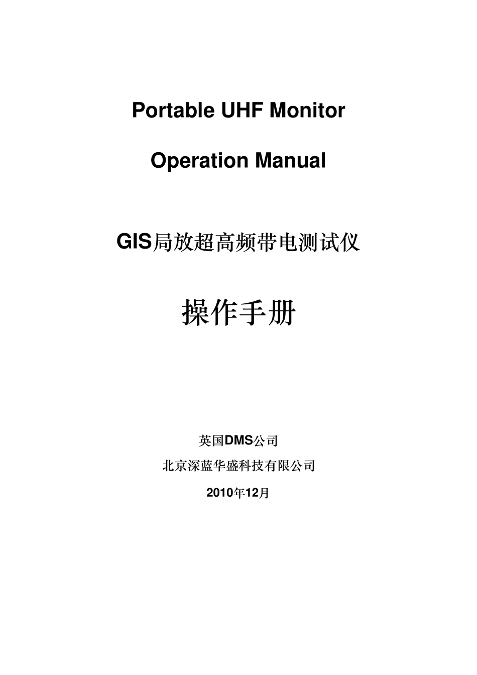 DMS局部放电检测仪操作手册_第1页