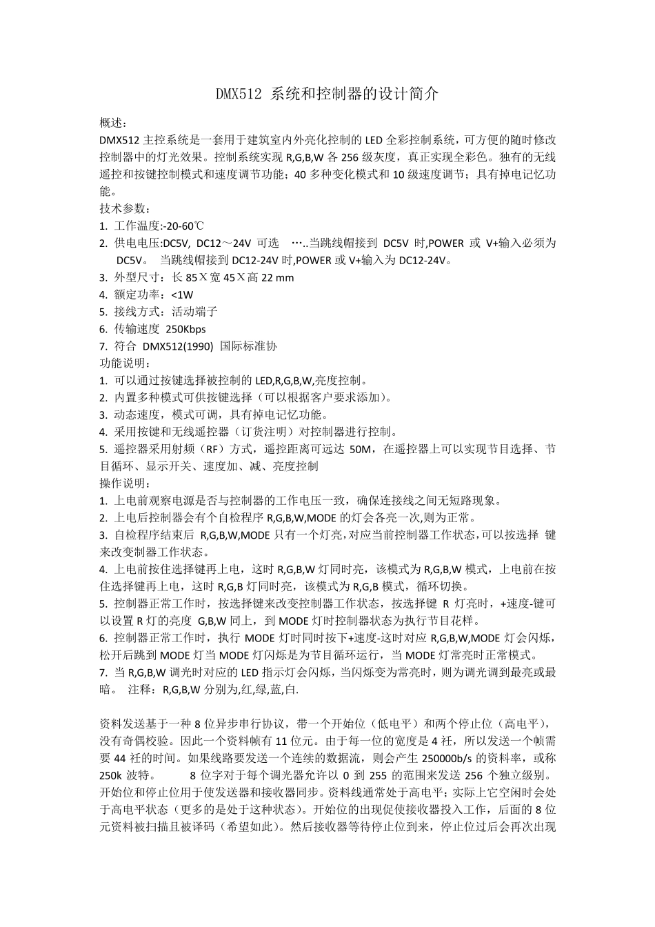 DMX512控制系统说明_第1页