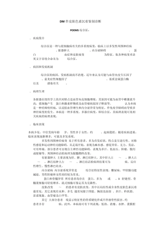 DM伴皮肤色素沉着鉴别诊断