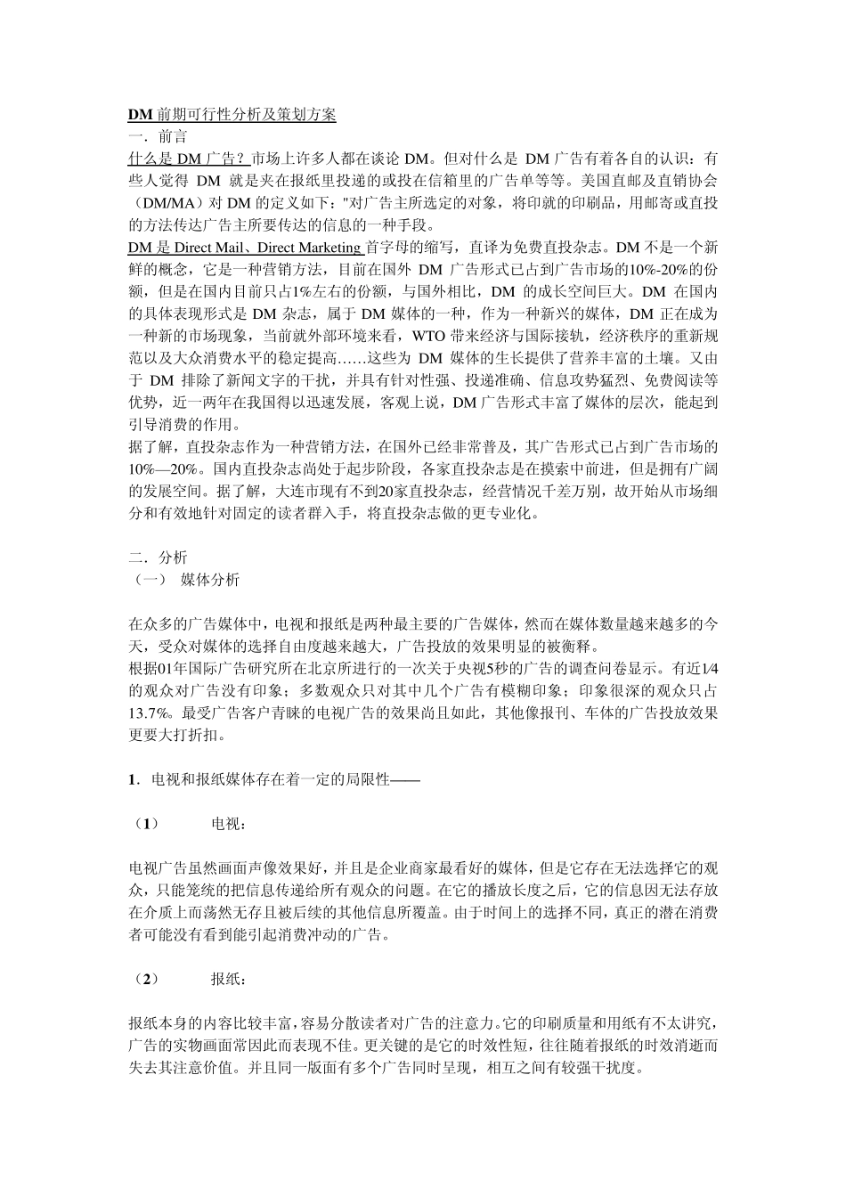 DM可行性分析报告_第1页