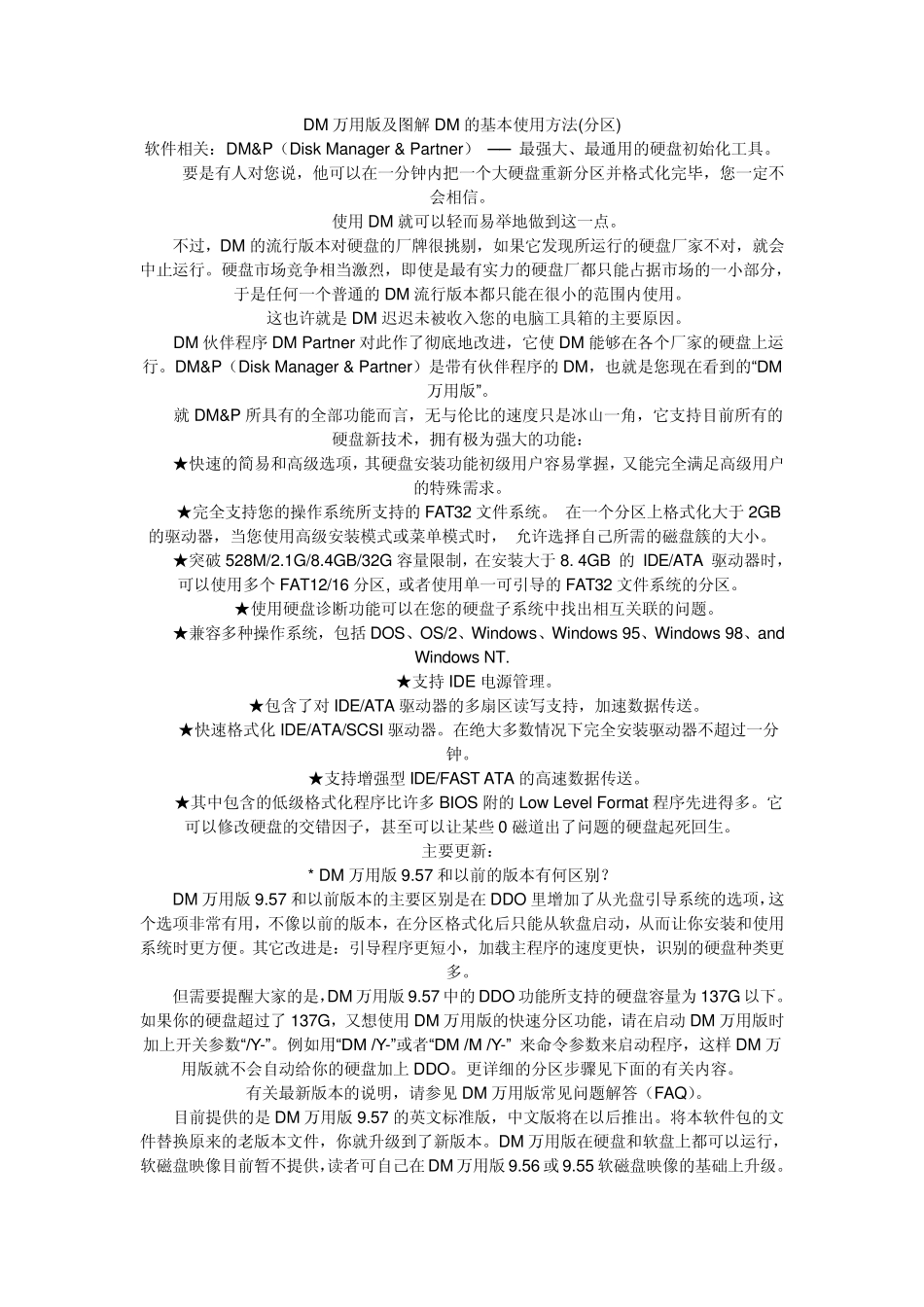 DM硬盘分区教程DM万用版及图解DM的基本使用方法_第1页