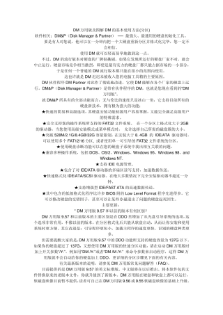 DM硬盘分区教程DM万用版及图解DM的基本使用方法
