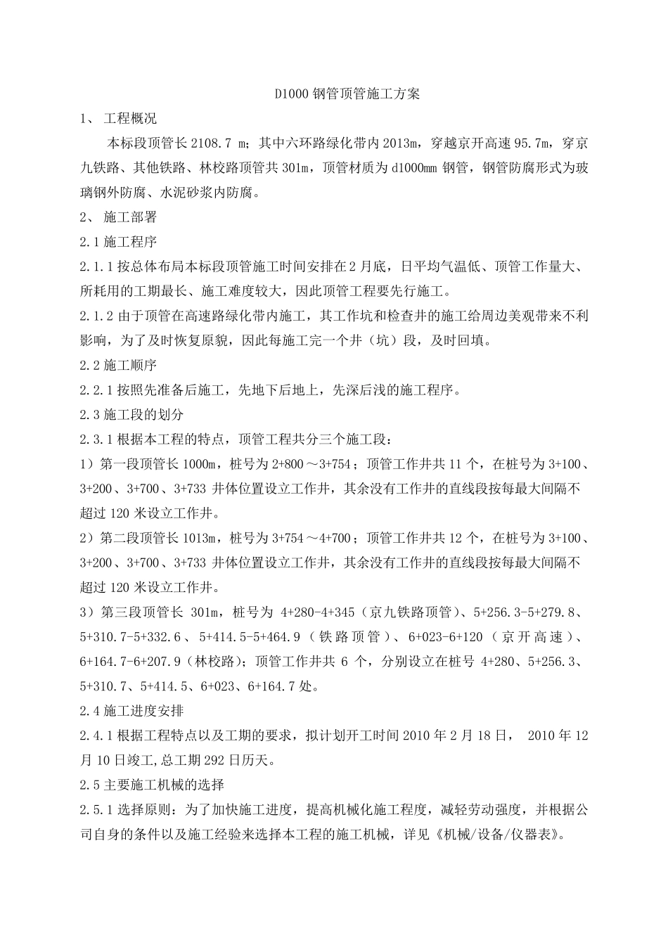 DN1000mm钢管顶管施工方案_第1页