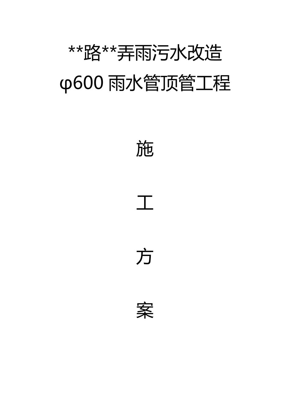 DN600顶管及牵引管工程施工方案_第1页