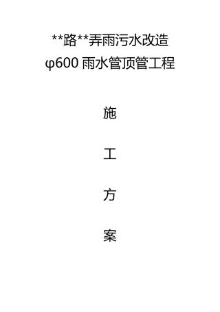DN600顶管及牵引管工程施工方案