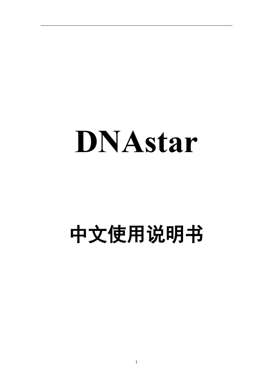 DNASTAR_第1页