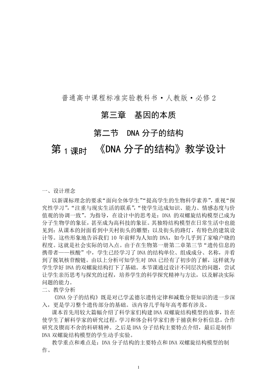 DNA分子的结构教学设计_第1页