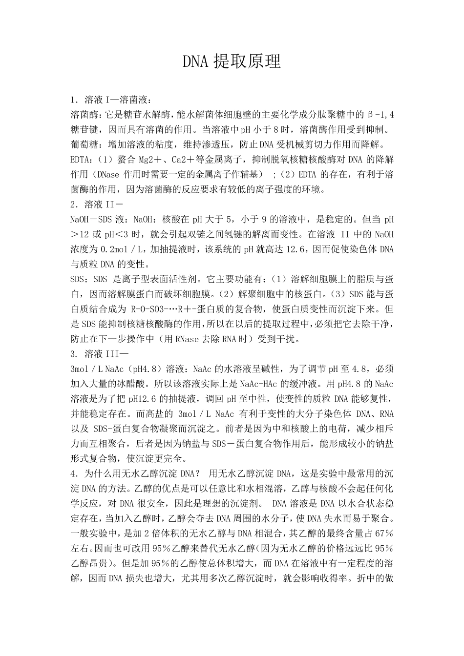 DNA提取原理_第1页