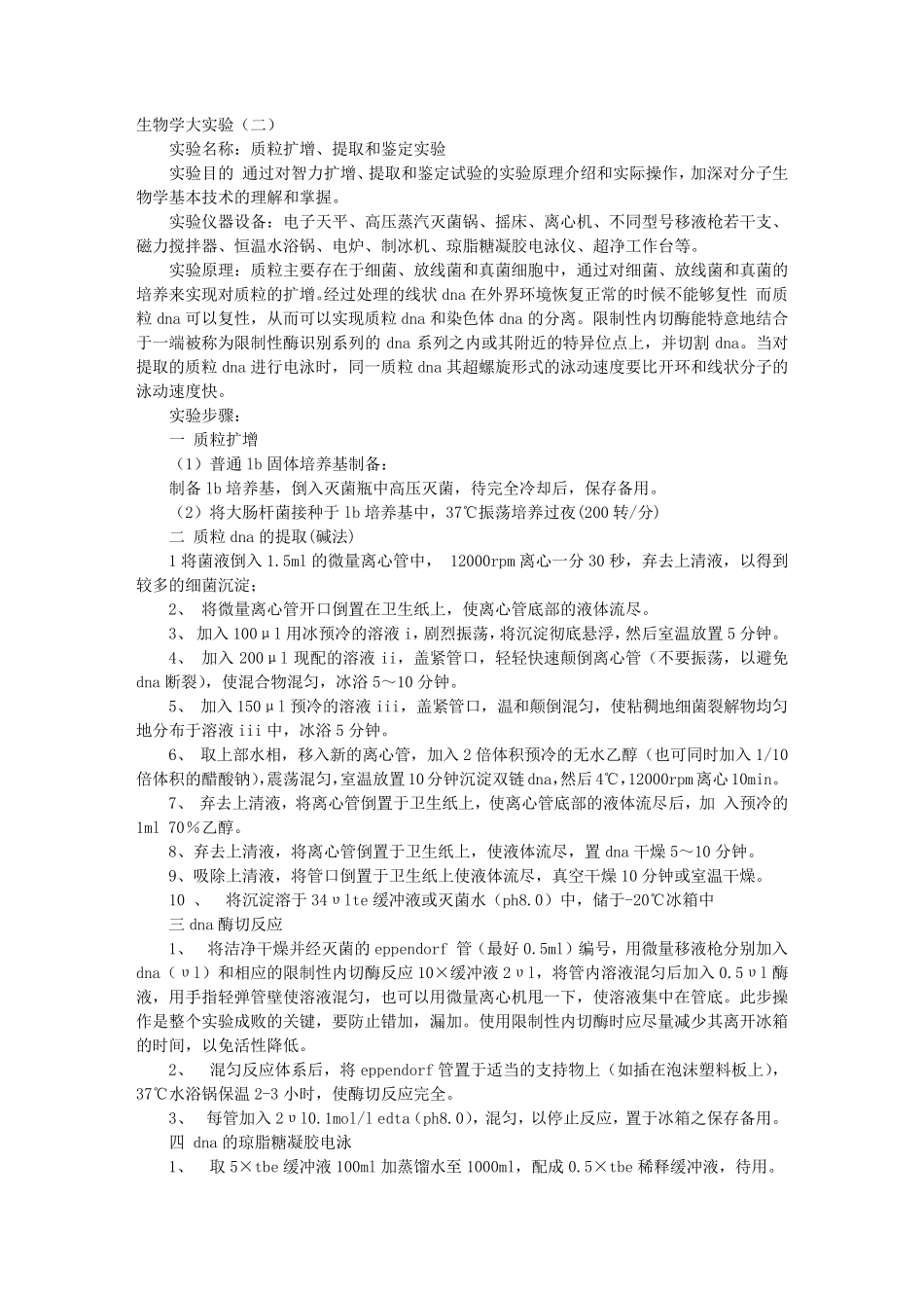 DNA提取实验报告_第1页