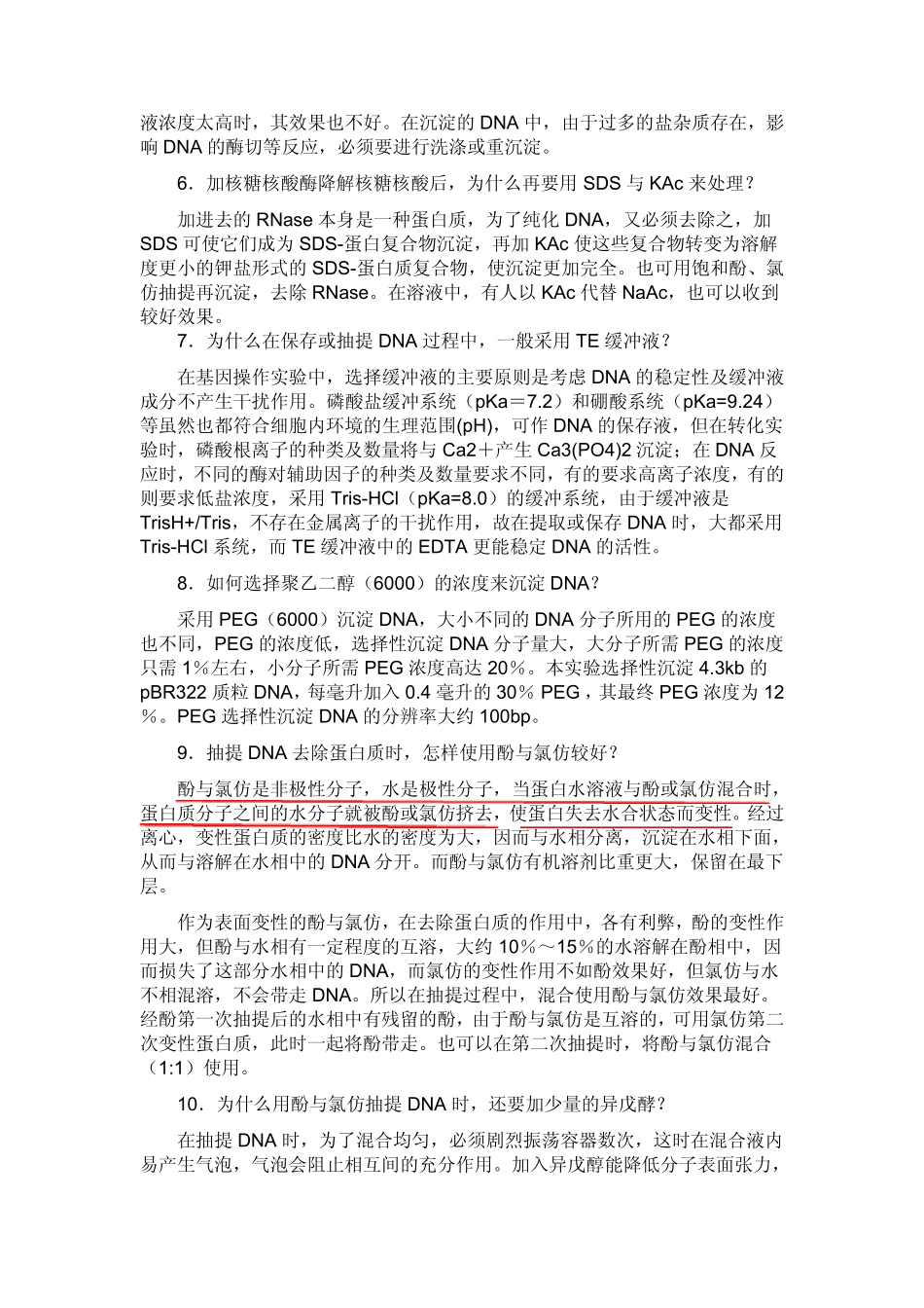 DNA提取过程中所用试剂的机理_第3页