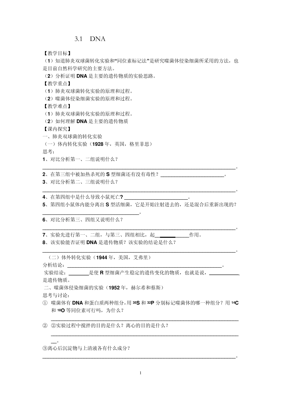 DNA是主要的遗传物质学案_第1页