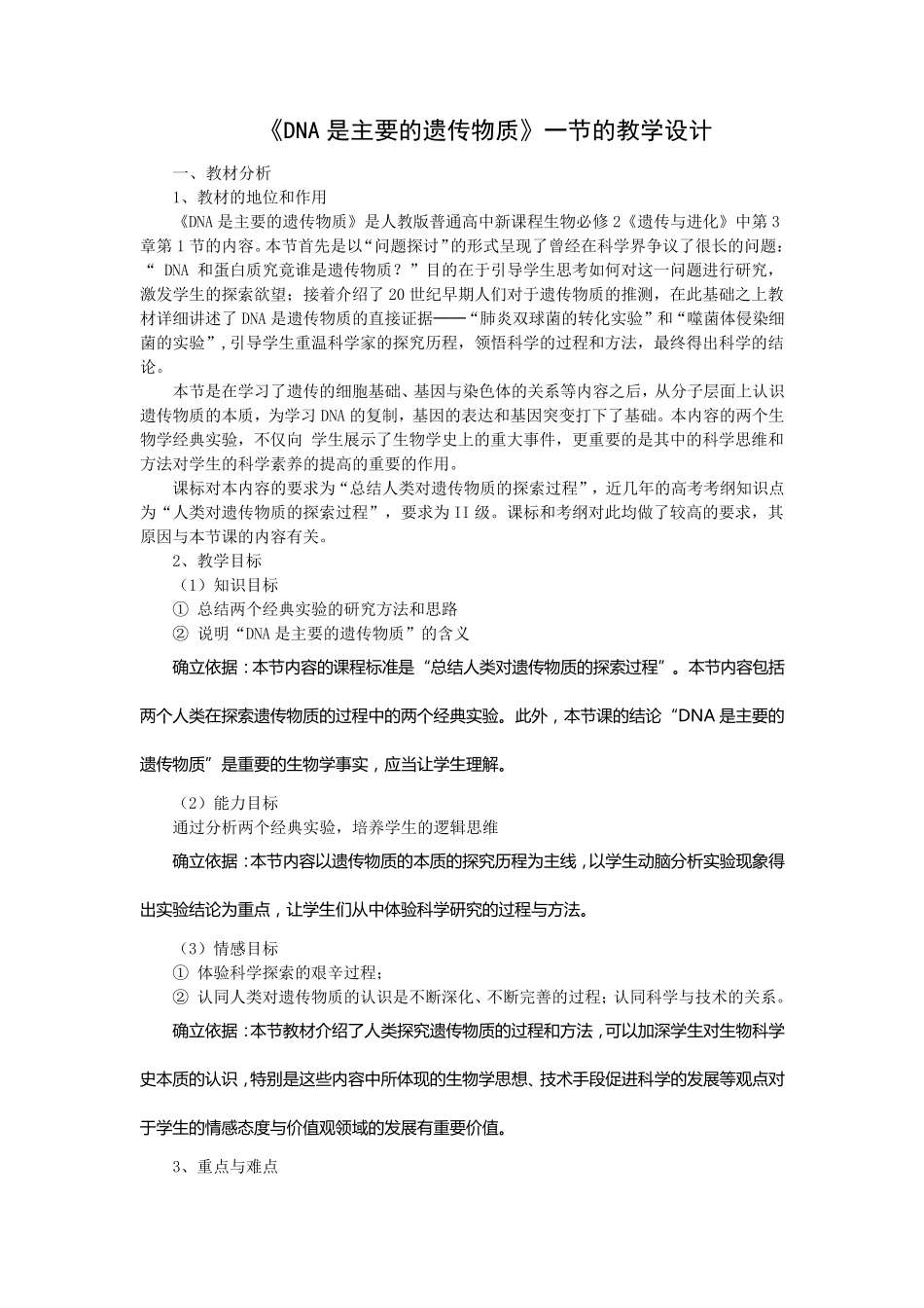 DNA是主要的遗传物质教学设计(优质课)_第1页