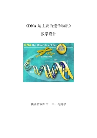DNA是主要的遗传物质教学设计