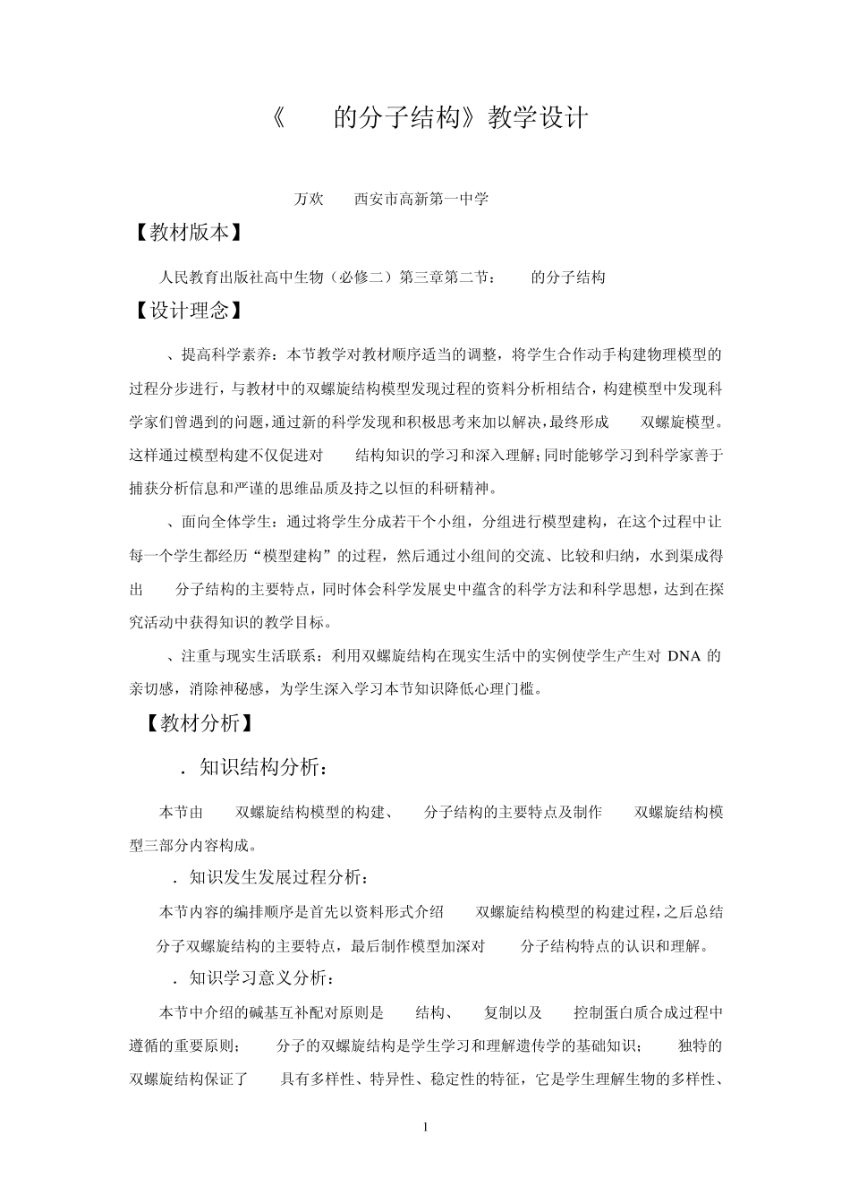 DNA的分子结构教案_生物_教学设计_人教版_第1页