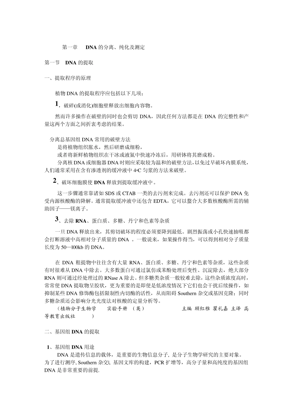 DNA的分离纯化及测定_第1页