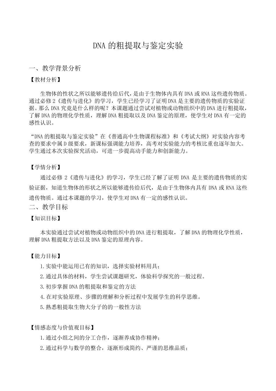 DNA的粗提取与鉴定实验教学设计_第1页
