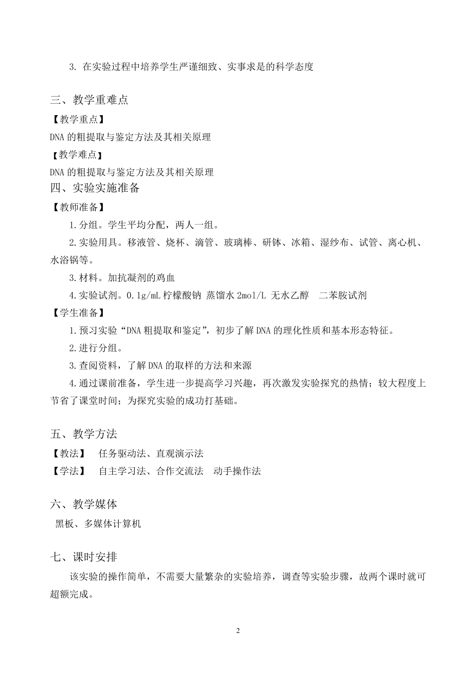 DNA的粗提取与鉴定实验教学设计_第2页