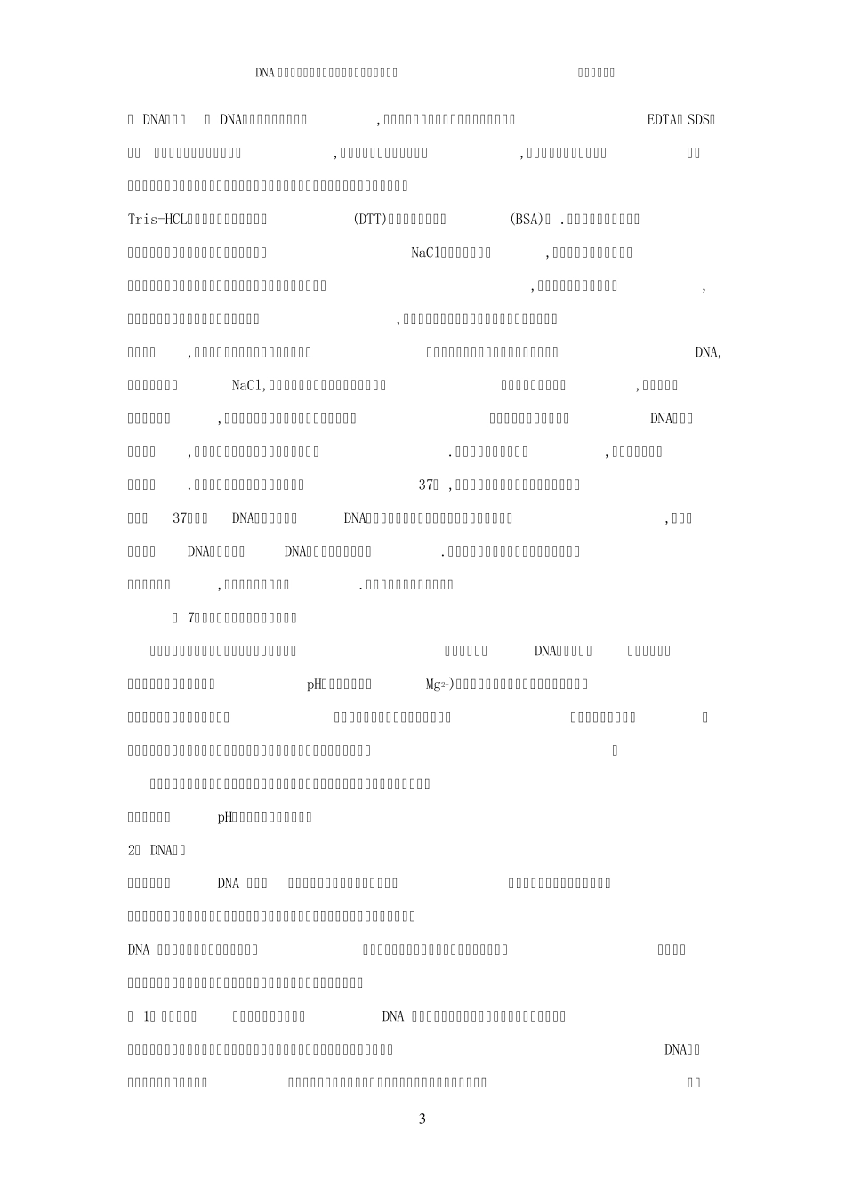DNA的酶切、连接、转化和重组子的筛选与鉴定_第3页