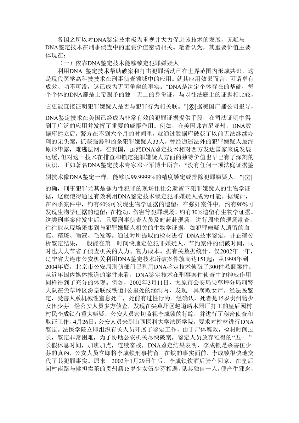 DNA鉴定技术及其在刑事侦查中的应用_第3页