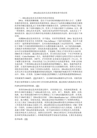 DNA鉴定技术及其在刑事侦查中的应用