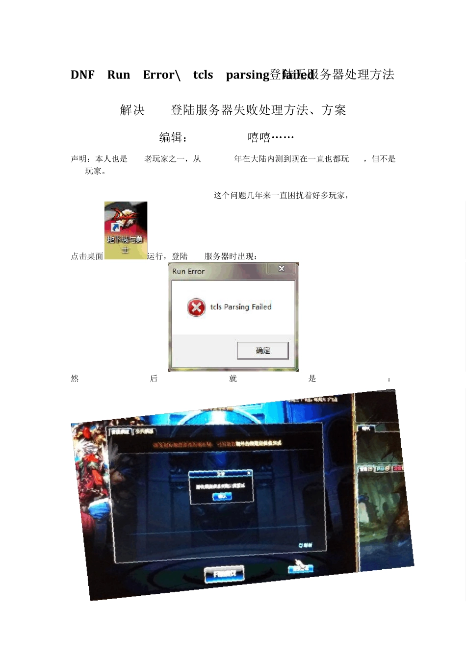 DNFRunErrortclsparsingfailed登陆无服务器处理方法_第1页