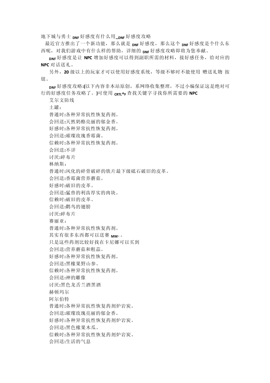 dnf好感度送礼大全_第1页